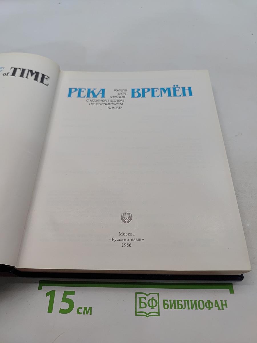 Река времён