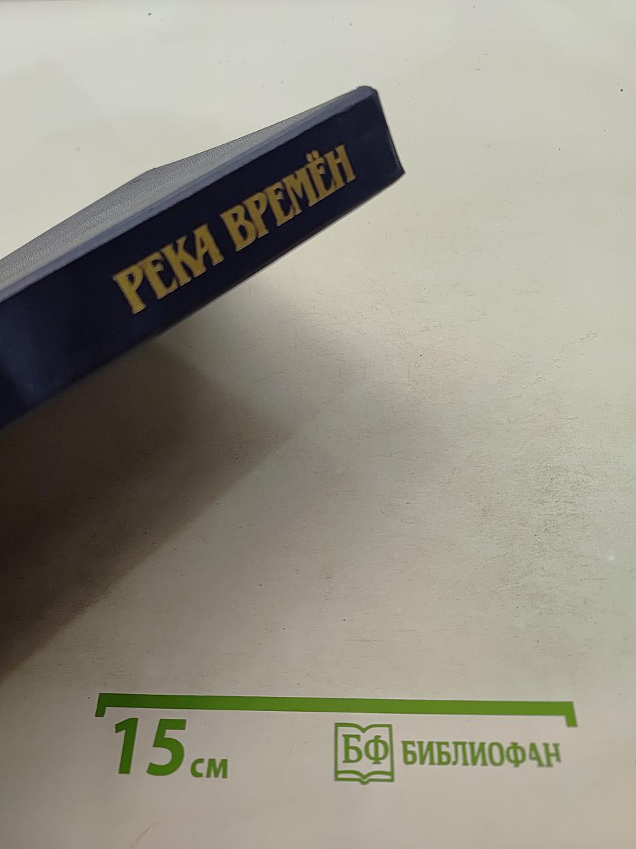 Река времён