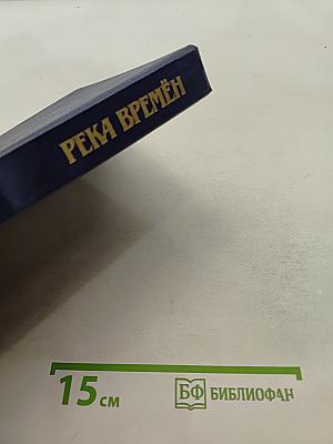 Река времён