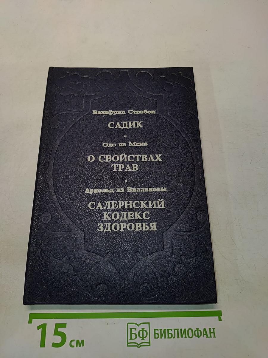 Садик. Одо из Мена. О свойствах трав. Арнольд из Виллановы. Салернский кодекс здоровья