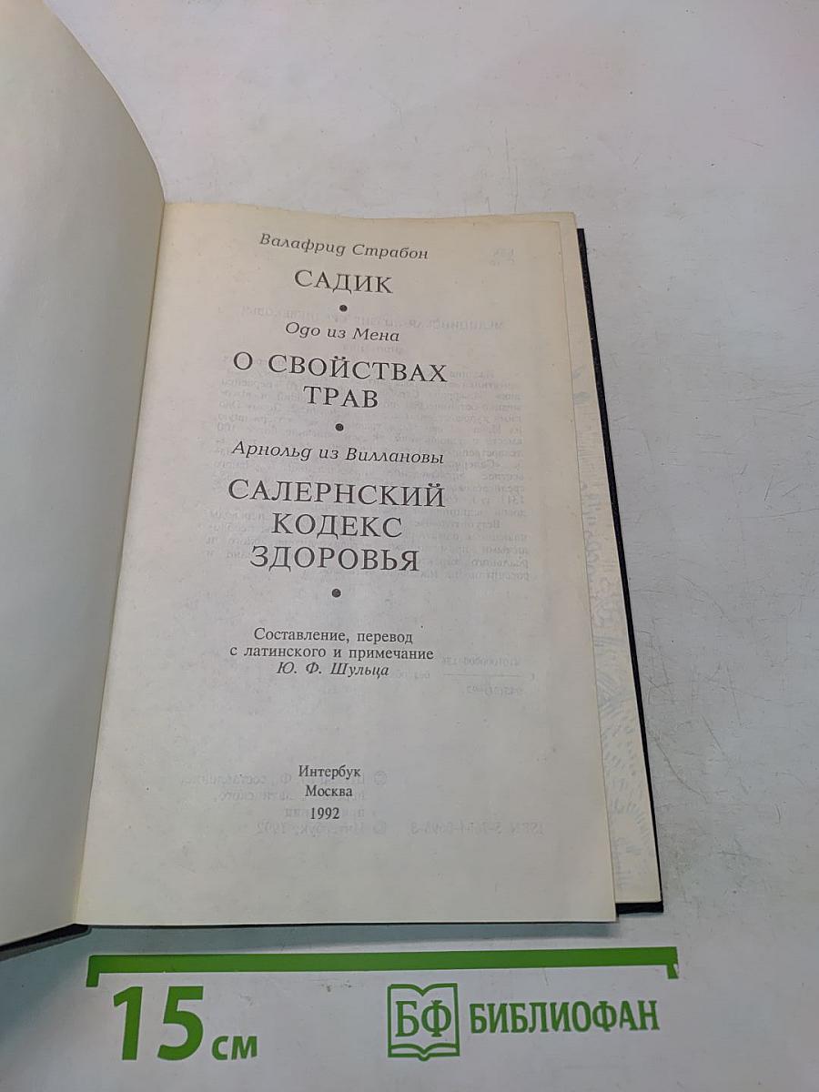 Садик. Одо из Мена. О свойствах трав. Арнольд из Виллановы. Салернский кодекс здоровья