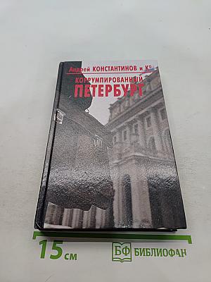 Коррумпированный Петербург