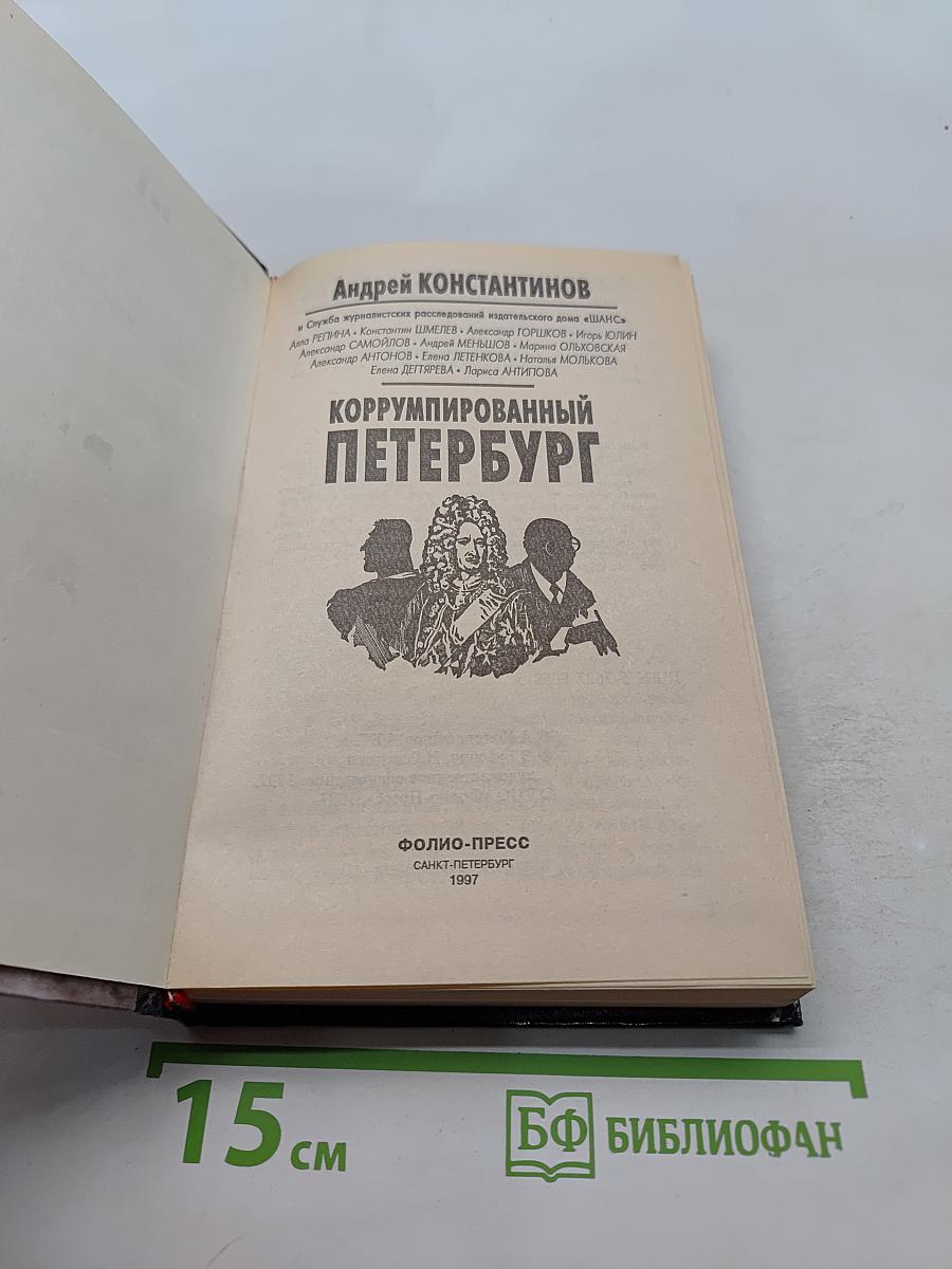 Коррумпированный Петербург