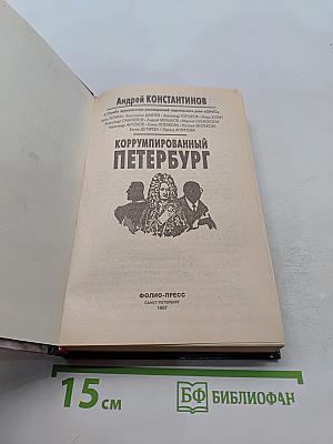 Коррумпированный Петербург