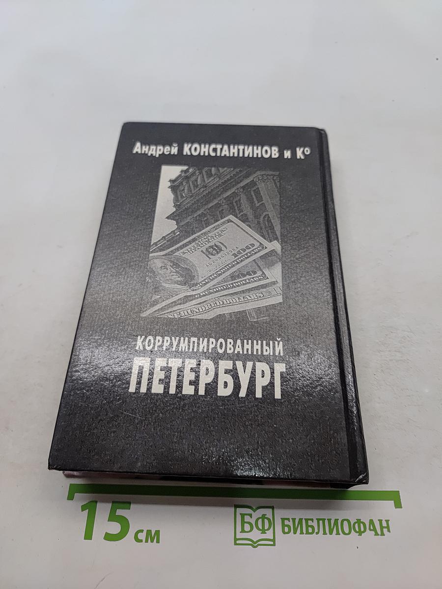Коррумпированный Петербург