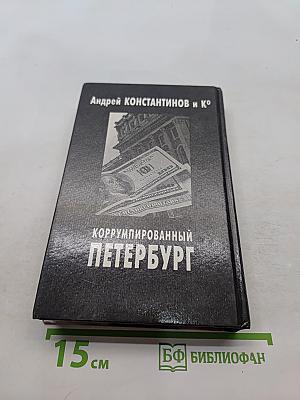 Коррумпированный Петербург
