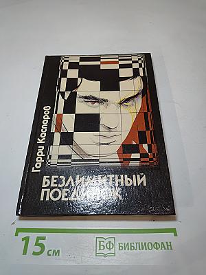 Безлимитный поединок