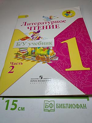 Литературное чтение 1 класс. Часть 2
