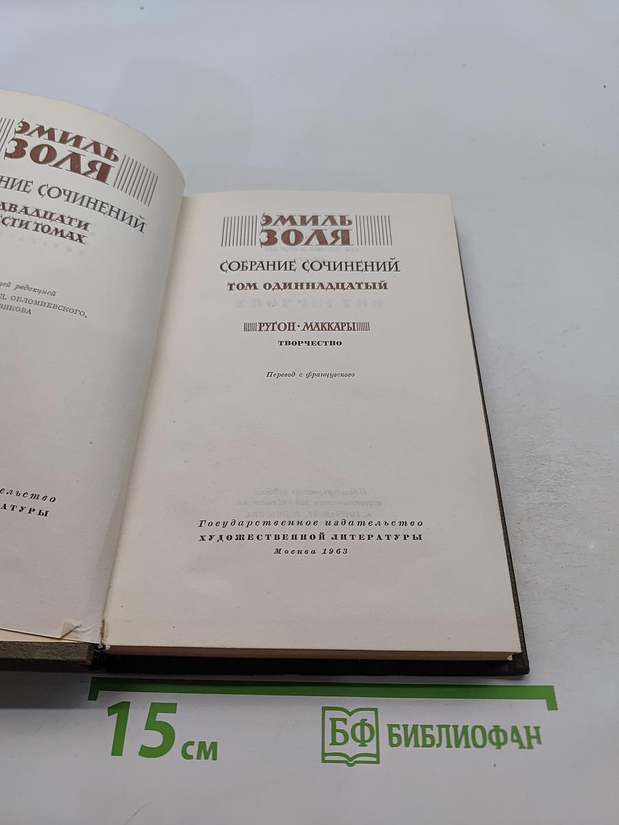 Собрание сочинений. Том одиннадцатый. "Гуттон-Маккартни"