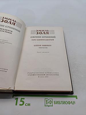 Собрание сочинений. Том одиннадцатый. "Гуттон-Маккартни"