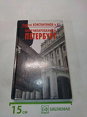 Коррумпированный Петербург