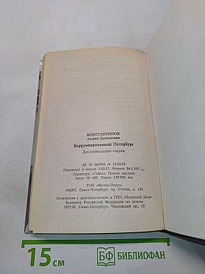 Коррумпированный Петербург