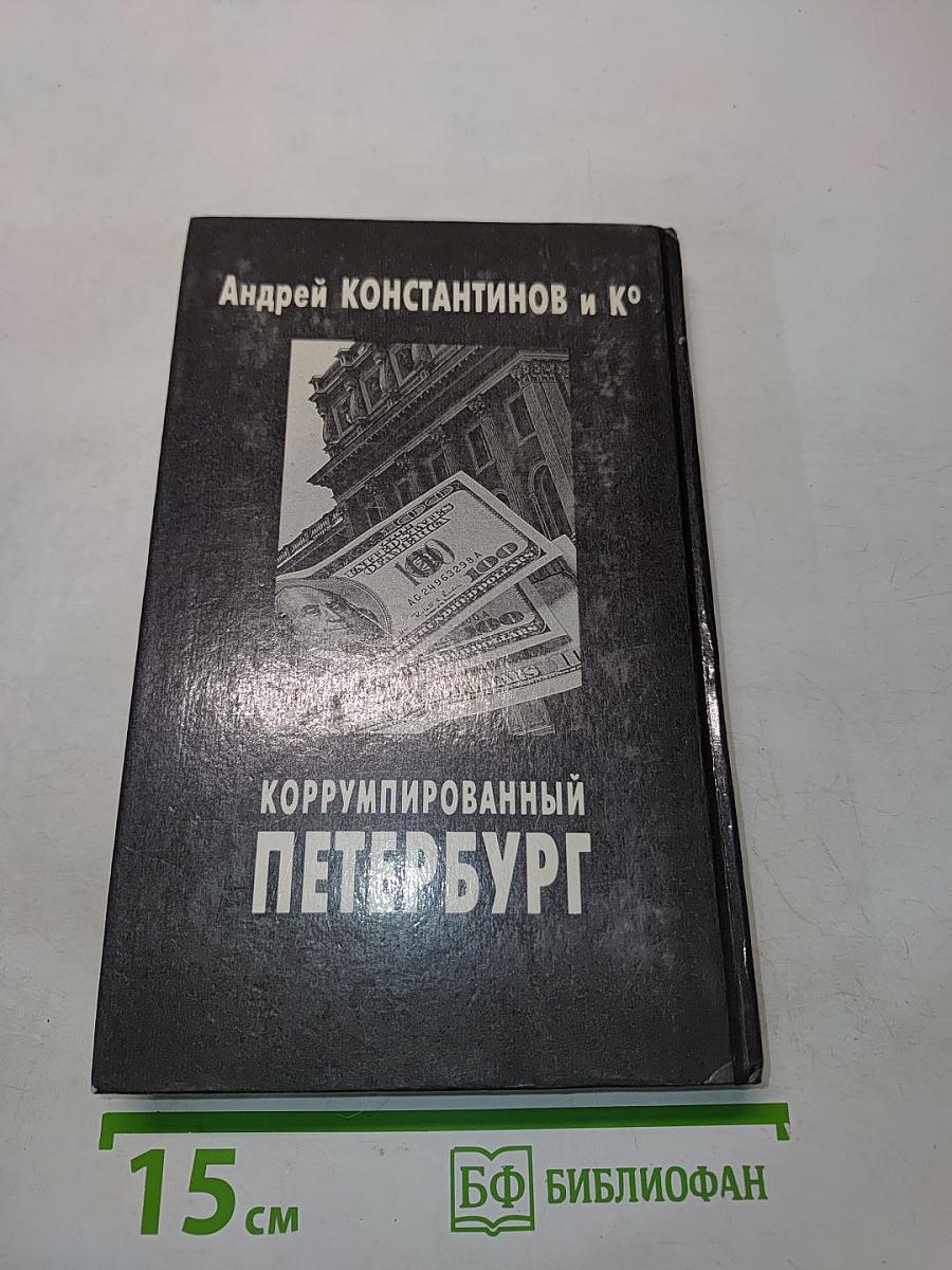 Коррумпированный Петербург