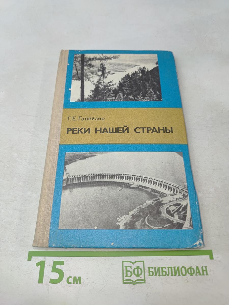 Реки нашей страны