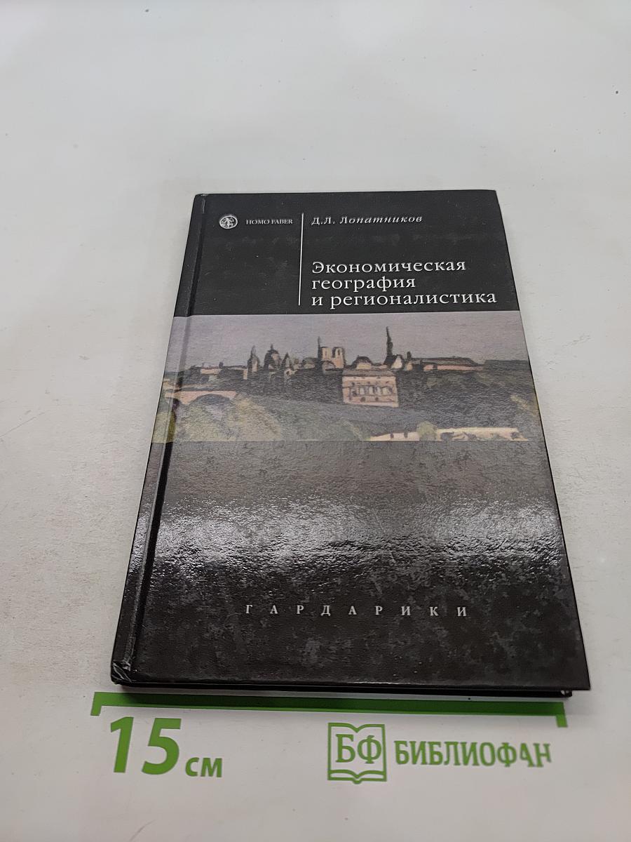 Экономическая география и регионалистика