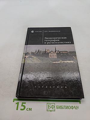 Экономическая география и регионалистика