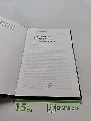 Экономическая география и регионалистика