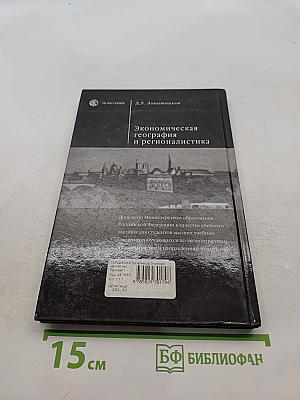 Экономическая география и регионалистика