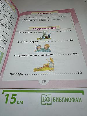 Литературное чтение 1 класс. Часть 2