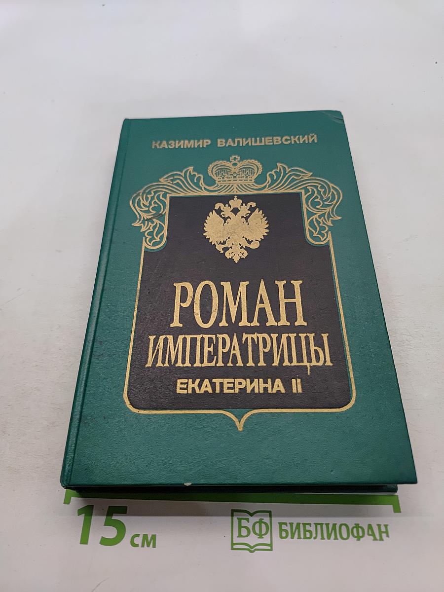 Роман императрицы. Екатерина II. Великая княгиня. Императрица