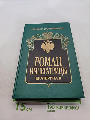 Роман императрицы. Екатерина II. Великая княгиня. Императрица