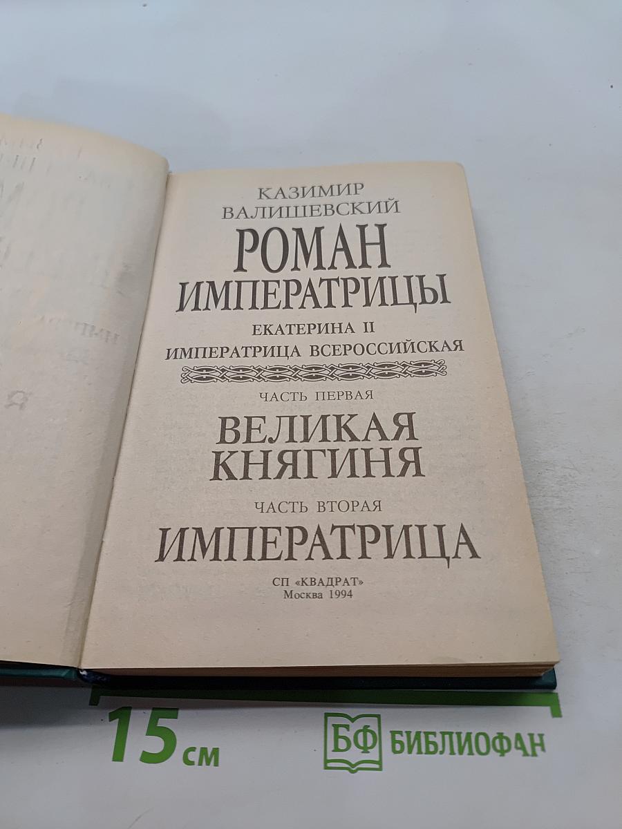Роман императрицы. Екатерина II. Великая княгиня. Императрица
