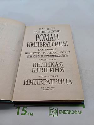 Роман императрицы. Екатерина II. Великая княгиня. Императрица