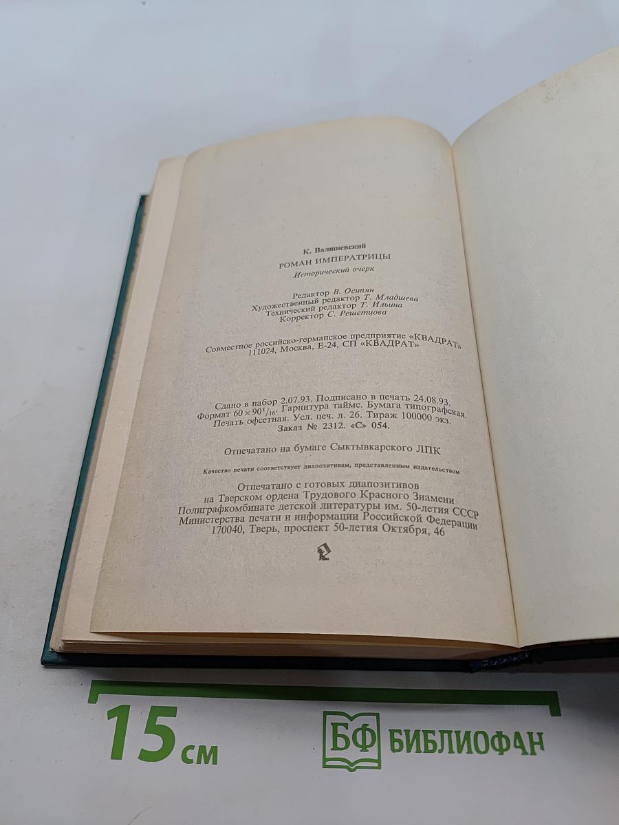 Роман императрицы. Екатерина II. Великая княгиня. Императрица