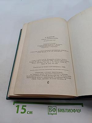 Роман императрицы. Екатерина II. Великая княгиня. Императрица