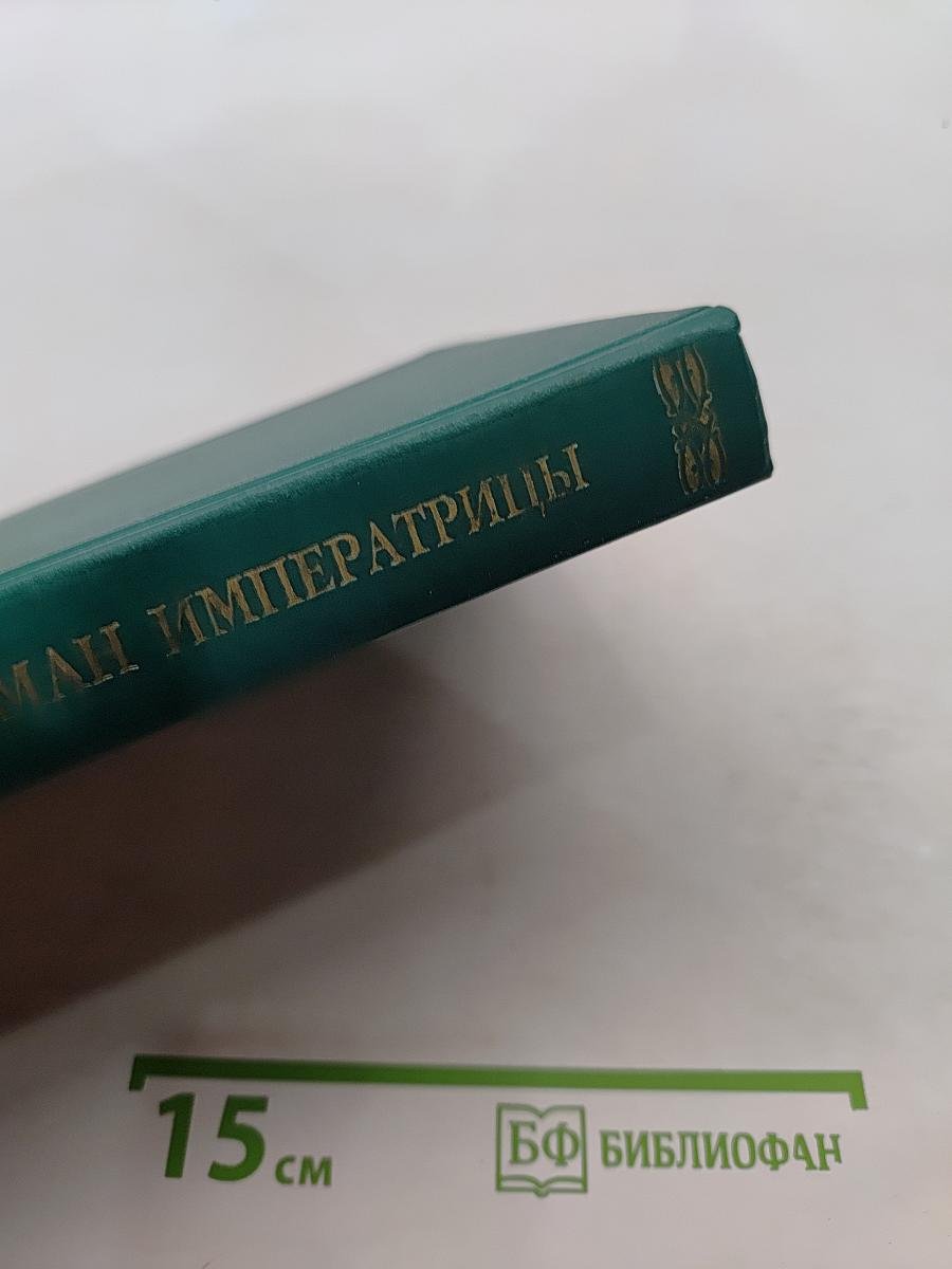 Роман императрицы. Екатерина II. Великая княгиня. Императрица
