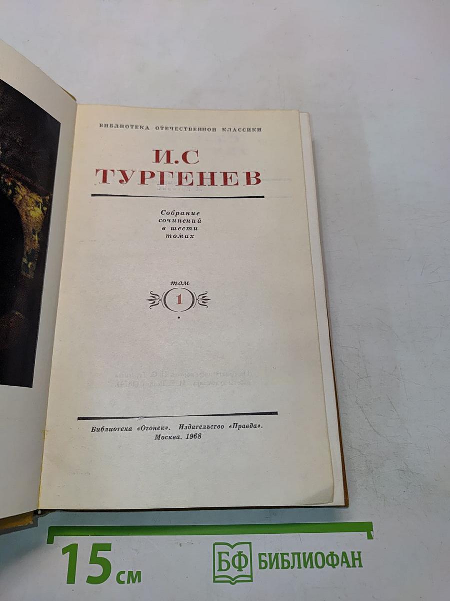 Собрание сочинений в шести томах. Том 1