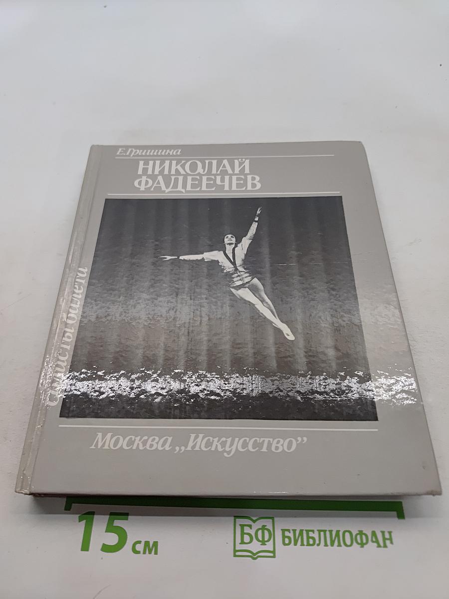 Николай Фадеечев