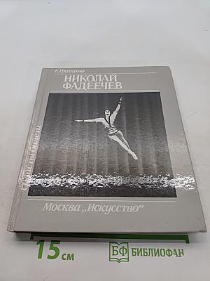 Николай Фадеечев