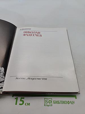 Николай Фадеечев