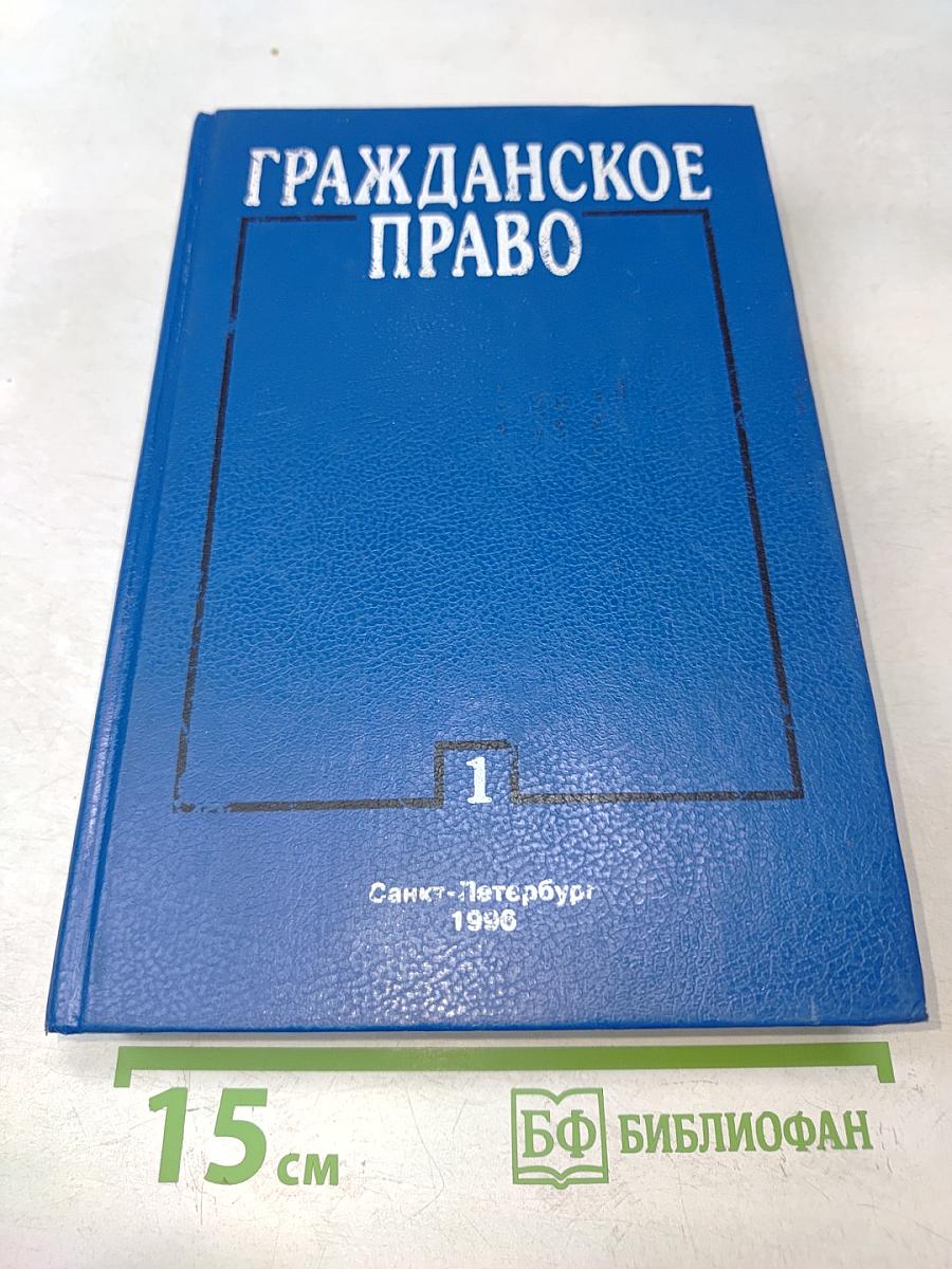 Гражданское право. Часть 1