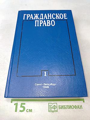 Гражданское право. Часть 1