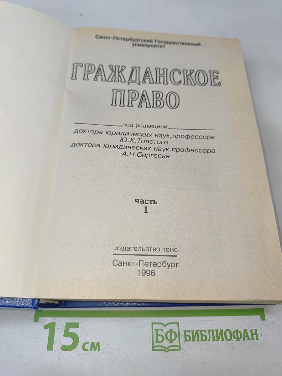 Гражданское право. Часть 1