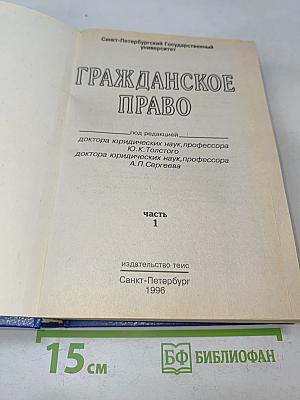 Гражданское право. Часть 1