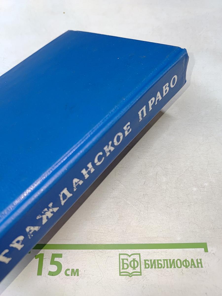 Гражданское право. Часть 1