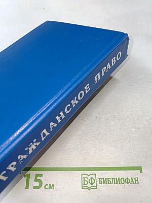 Гражданское право. Часть 1