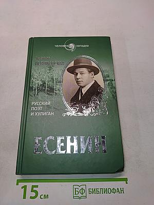 Есенин. Русский поэт и хулиган