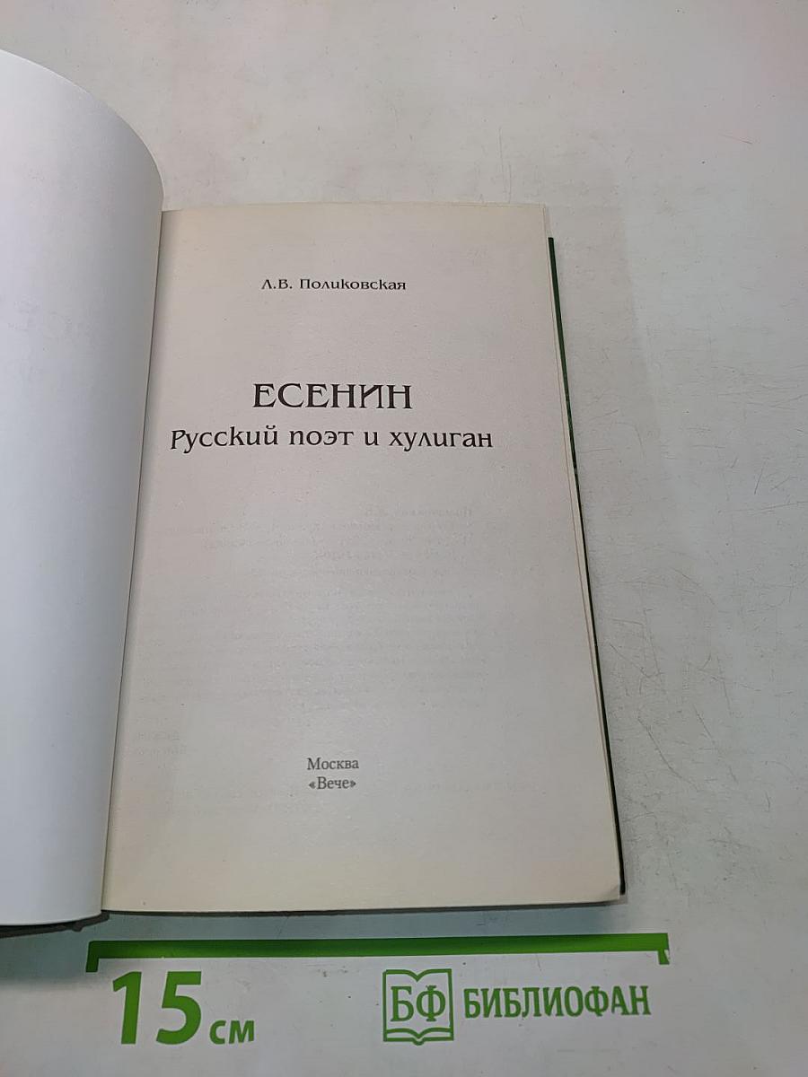 Есенин. Русский поэт и хулиган