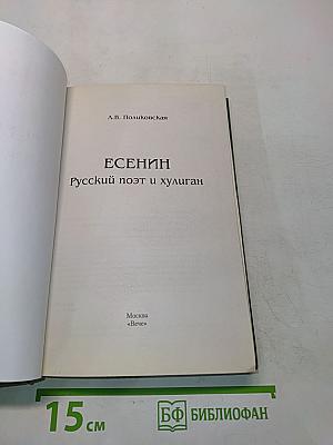 Есенин. Русский поэт и хулиган