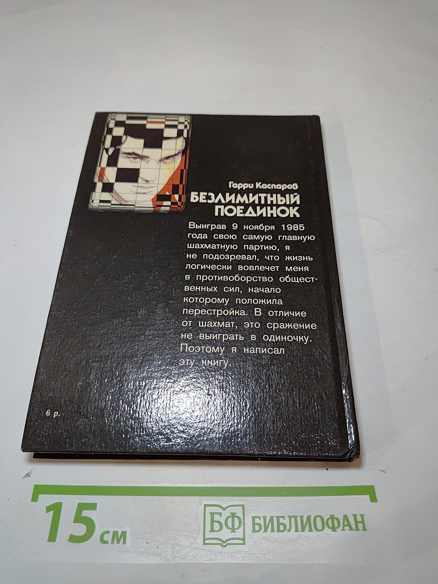 Безлимитный поединок