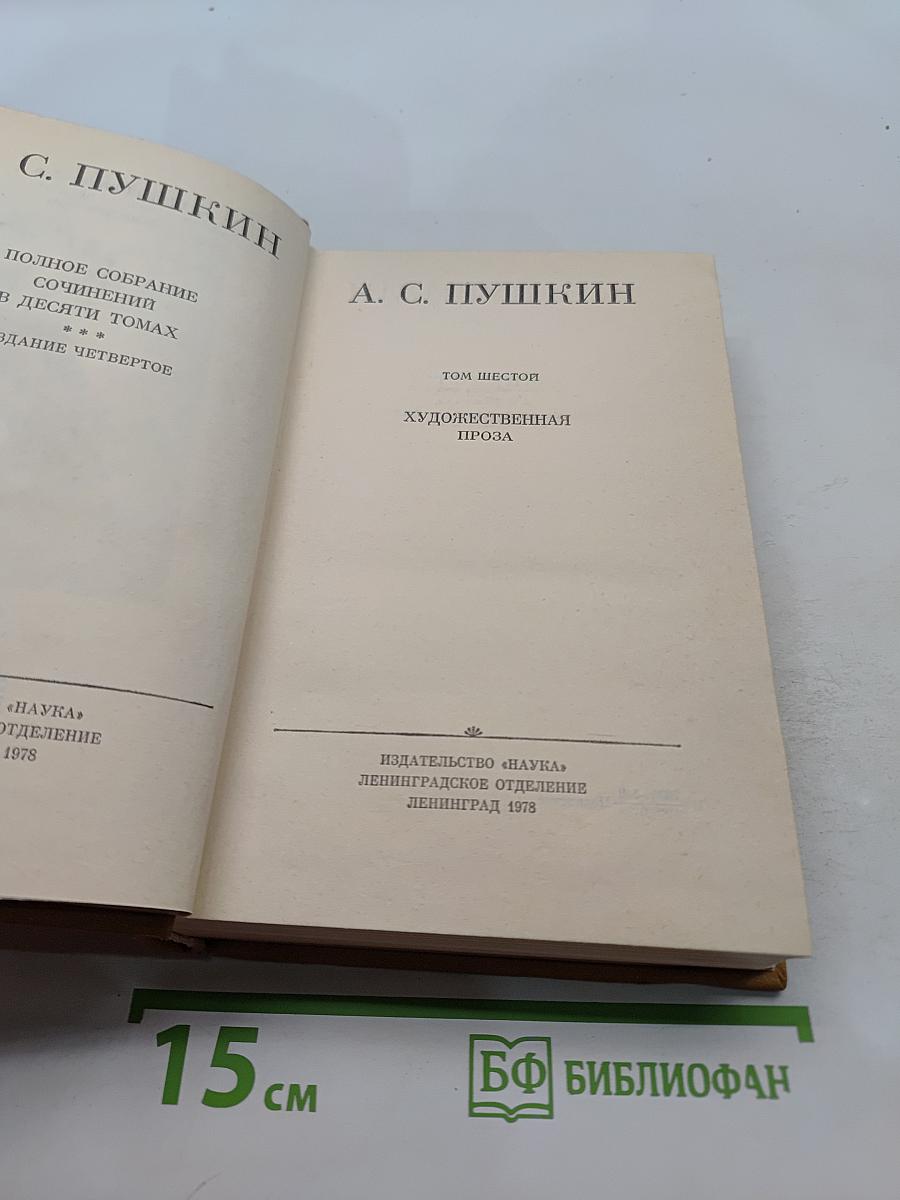 А. С. Пушкин. Полное собрание сочинений в десяти томах. Том четвертое. Художественная проза