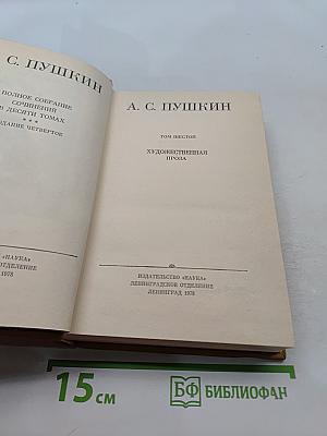А. С. Пушкин. Полное собрание сочинений в десяти томах. Том четвертое. Художественная проза