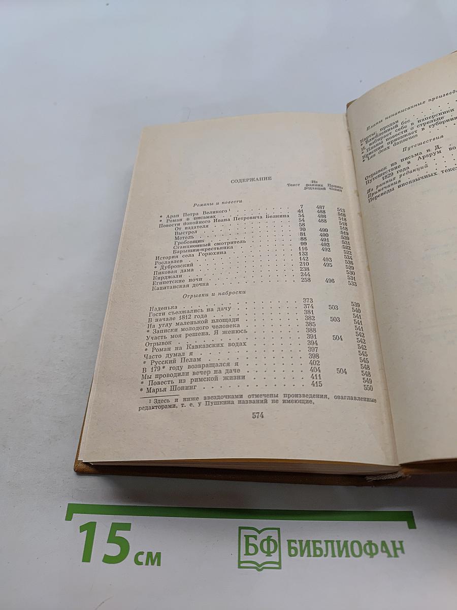 А. С. Пушкин. Полное собрание сочинений в десяти томах. Том четвертое. Художественная проза