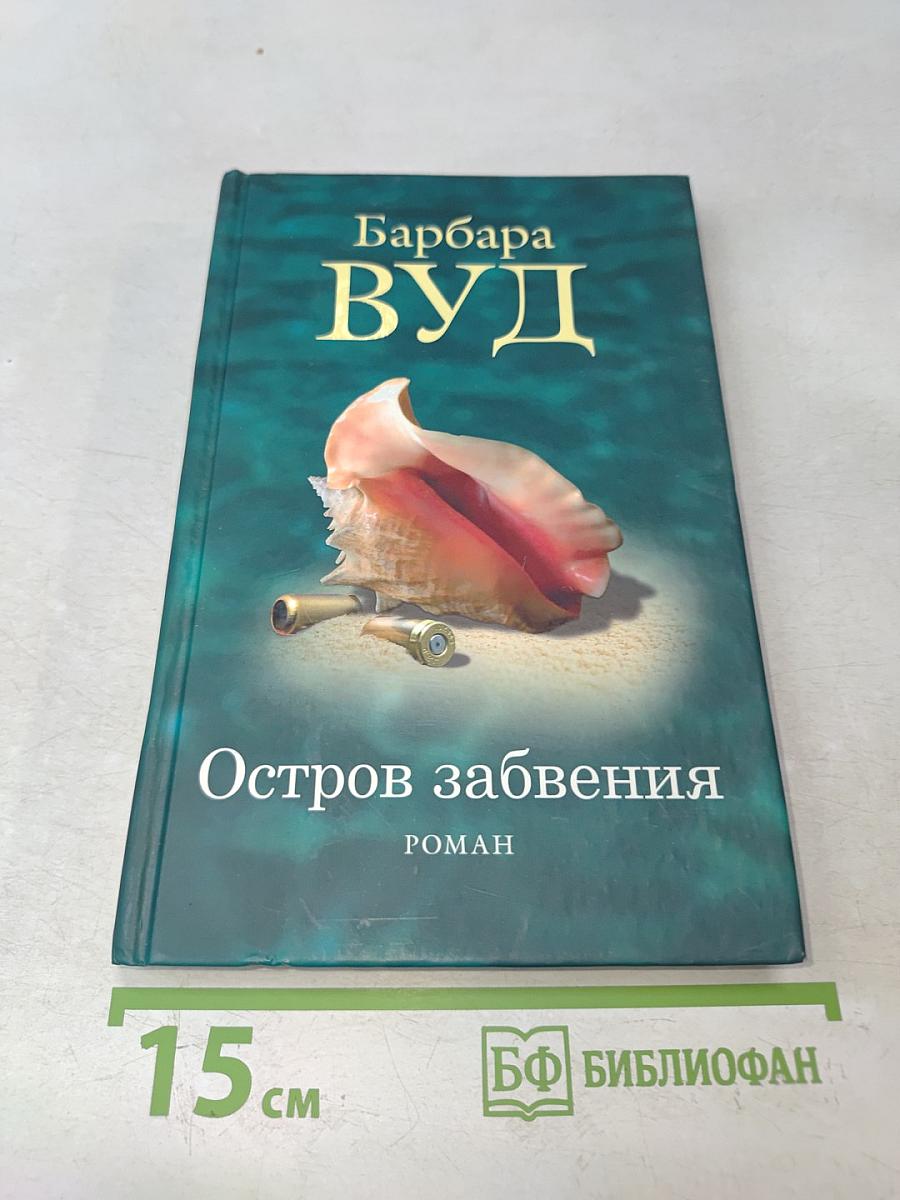 Остров забвения