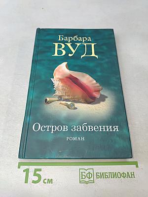 Остров забвения