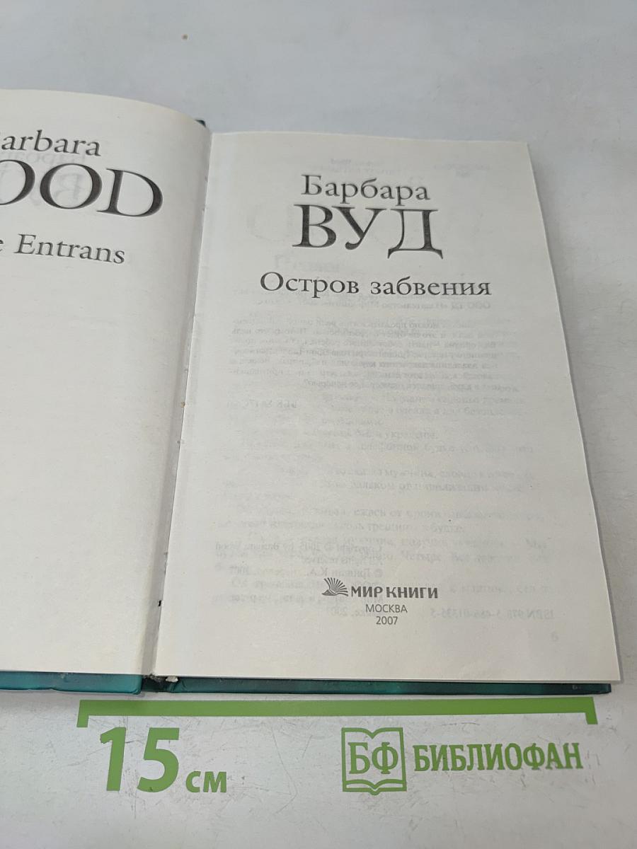 Остров забвения
